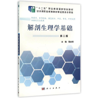 醉染图书解剖生理学基础(第2版)/覃庆河/职剂9787030465405