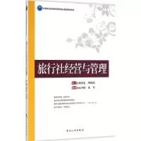 醉染图书旅行社经营与管理9787503254406