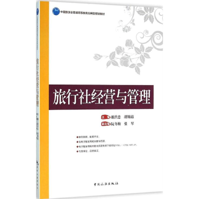 醉染图书旅行社经营与管理9787503254406