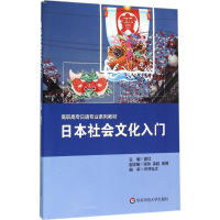 醉染图书日本社会文化入门9787567540552