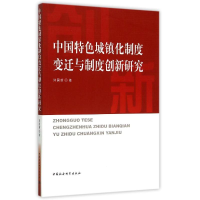 醉染图书中国特色城镇化制度变迁与制度创新研究9787516159392