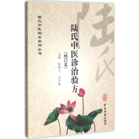 醉染图书陆氏中医诊治验方9787515210797