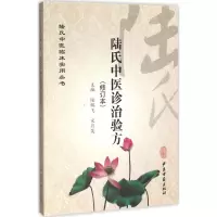 醉染图书陆氏中医诊治验方9787515210797