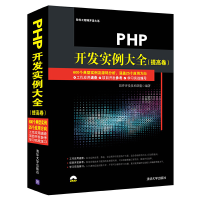 醉染图书PHP开发实例大全(提高卷)9787302736