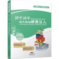 醉染图书边干边学,成为职场健康达人9787545443820