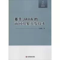 醉染图书基于JA的面向对象开发技术9787504759887