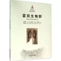 醉染图书蓝田生物群9787547828540