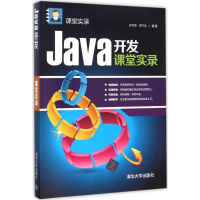 醉染图书Java开发课堂实录9787302403159