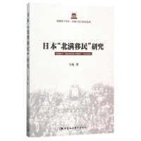 醉染图书日本北满移民研究9787516155912