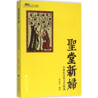 醉染图书圣堂新妇9787308154154