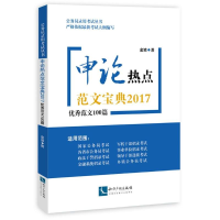 醉染图书(2017)范文100篇/申论热点范文宝典9787513039284