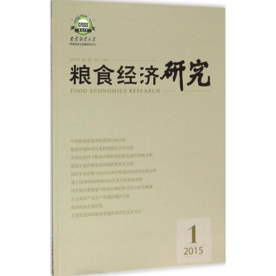 醉染图书粮食经济研究9787509640883