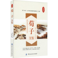 醉染图书荀子全鉴 典藏版9787518022434