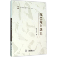 醉染图书陈金龙自选集9787306054470