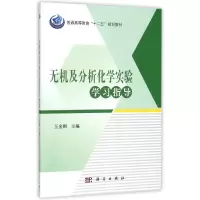 醉染图书无机及分析化学实验学习指导/王金刚9787030466310