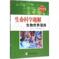 醉染图书生命科学趣解9787565025105