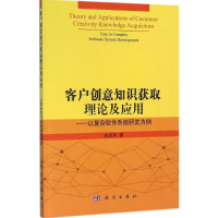 醉染图书客户创意知识获取理论及应用9787030463173