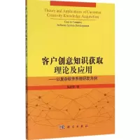 醉染图书客户创意知识获取理论及应用9787030463173