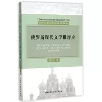 醉染图书俄罗斯现代文学批评史9787516164969