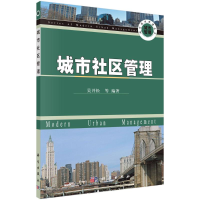 醉染图书城市社区管理/吴开松9787030174604