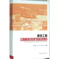醉染图书建筑工程施工全面质量控制9787112185