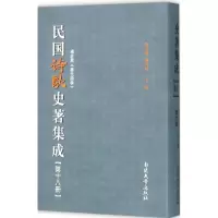 醉染图书民国诗歌史著集成9787310049721