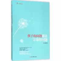 醉染图书孩子的问题都是父母的问题9787515811222
