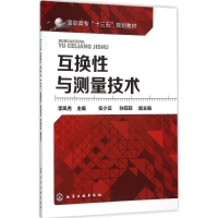 醉染图书互换与测量技术9787122254498