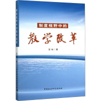 醉染图书制度视野中的教学改革9787516164587