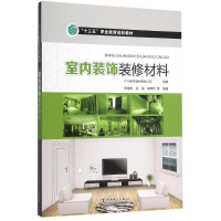 醉染图书室内装饰装修材料/十三五职业教育规划教材978751021