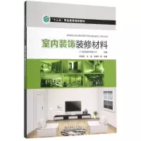 醉染图书室内装饰装修材料/十三五职业教育规划教材978751021