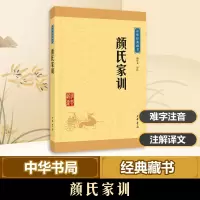 醉染图书颜氏家训9787101114645
