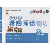 醉染图书小学生看图写话训练9787541754715