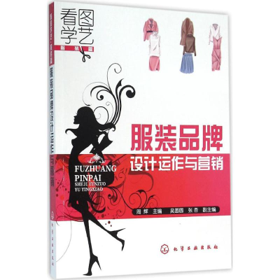 醉染图书品牌设计运作与营销9787122257024