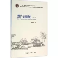 醉染图书燃气输配9787112184118