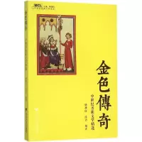 醉染图书金色传奇9787308153652