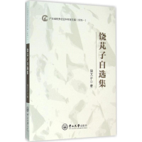 醉染图书饶芃子自选集9787306054524