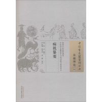 醉染图书病机纂要9787513229036