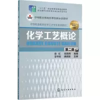 醉染图书化学工艺概论9787122250452