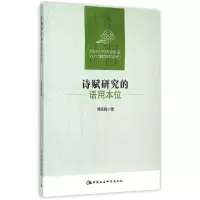 醉染图书诗赋研究的语用本位9787516140307
