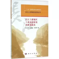 醉染图书长江上游地区工业环境绩效评价与优化9787030472434