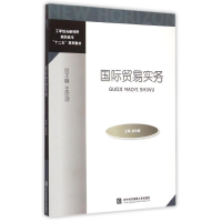 醉染图书国际贸易实务9787566311160