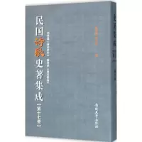 醉染图书民国诗歌史著集成9787310049714