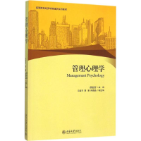 醉染图书管理心理学9787301266199