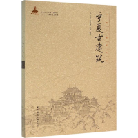 醉染图书宁夏古建筑9787112188246