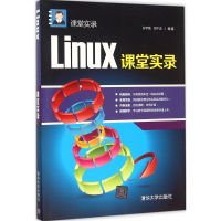 醉染图书Linux课堂实录9787302404002