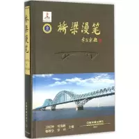 醉染图书桥梁漫笔9787113210861