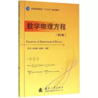 醉染图书数学物理方程9787118107203