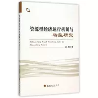 醉染图书资源型经济运行机制与转型研究9787514159493