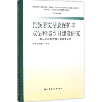 醉染图书民族语文活态保护与双语和谐乡村建设研究9787516161340